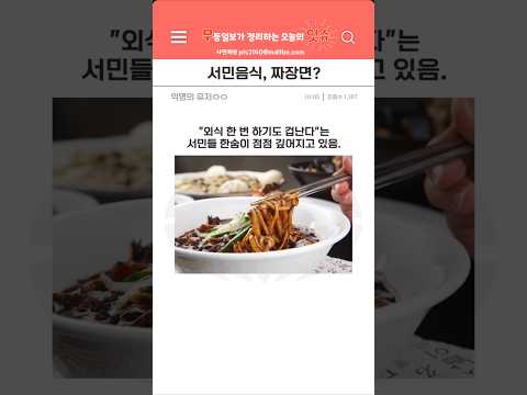 짜장면, 이젠 서민음식이라 부르기 어렵다?