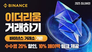 바이낸스에서 이더리움 거래하는법 필수 시청 영상 | 바이낸스 가입부터 입금까지 2025년 최신 가이드 (수수료 할인 링크 포함)