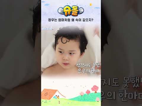 정우는 엄마처럼 왜 속이 깊으지? #shorts