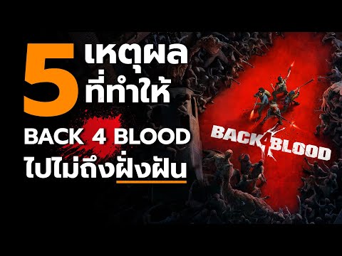 5 เหตุผลที่ทำให้ Back 4 Blood ไปไม่ถึงฝั่งฝัน