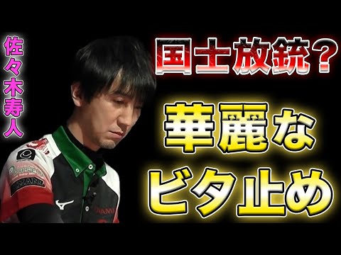 【Mリーグ】佐々木寿人、ビタ止めで役満放銃回避！【麻雀格闘倶楽部/切り抜き】