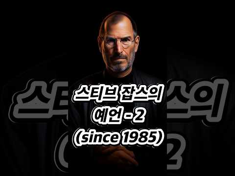 스티브잡스의 예언 -1#1분사회 #잡스 #스티브잡스 #애플 #아이폰 #예언 #맥북 #아이맥 #아이패드  #에어팟 #맥북언박싱