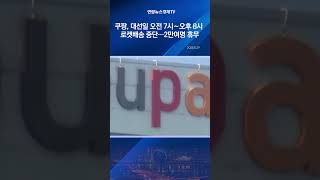 쿠팡, 대선일 오전 7시∼오후 8시 로켓배송 중단…2만여명 휴무