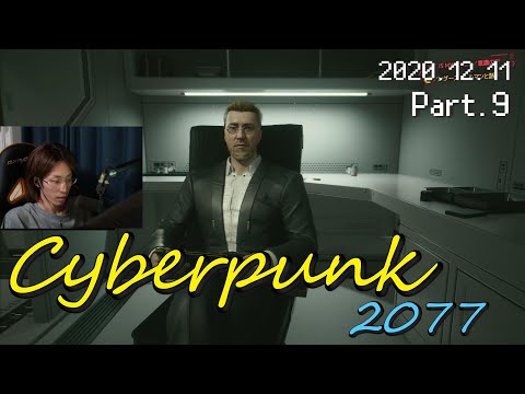 2020年12月11日　サイバーパンク2077　Part.9　最終回　【Cyberpunk 2077／アーカイブ】