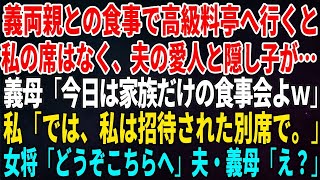【スカッとする話】義両親との食事で高級料亭へ行くと私の席はなく、夫の愛人と隠し子が…義母「今日は家族だけの食事会よｗ」私「では、私は招待された別席で。」女将「どうぞこちらへ」夫・義母「え？」【修羅場】