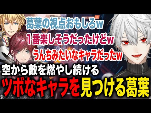 う●ちみたいなキャラを見つけ1人空から楽しむ葛葉が面白すぎたwww【葛葉/天月/ローレン/エクス/シュート/柊ツルギ/にじさんじ】