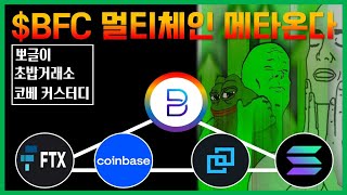 CoinBase + Sushi + FTX + Solana + Bittrex = $BFC ?