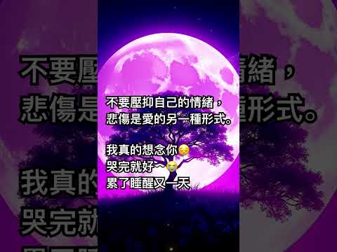 不要壓抑自己的情緒，悲傷是愛的另一種形式。允許自己難過，允許自己偶爾想起就哭出來，這些眼淚不是軟弱，而是你對某人/某事最深的愛與告別。哭完就睡了...晚安💤