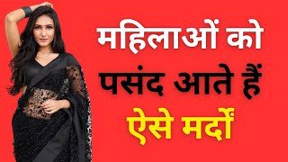 महिलाओं को पसंद आते हैं ऐसे मर्दों"||Chankya Niti Motivational Video #ViralVideo