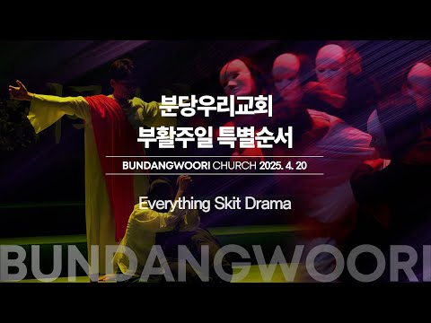 2025-04-20 | Everything Skit drama | 분당우리교회 청년부