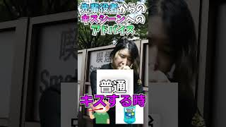 【役者あるある】#shorts   先輩役者からのキスシーンへのアドバイス①