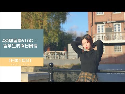 【VLOG#2】#TianStudyinUK : Weekend daily life in Leeds