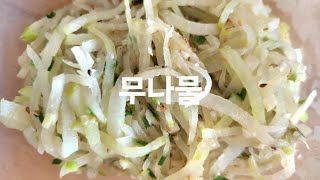 집에서 배우는 엄마요리 | 무나물
