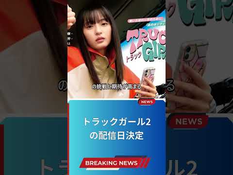トラックガール2の配信日決定