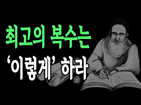 나를 상처준 사람에게 하는 최고의 복수ㅣ탈무드ㅣ삶의 지혜ㅣ인생 명언ㅣ인간관계ㅣ냉철한 격언 조언ㅣ철학ㅣ오디오북
