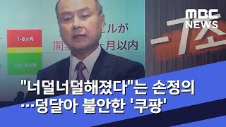 "너덜너덜해졌다"는 손정의…덩달아 불안한 '쿠팡' (2019.11.07/뉴스데스크/MBC)