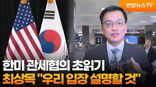 한미 관세협의 초읽기…최상목 "우리 입장 설명할 것" / 연합뉴스TV (YonhapnewsTV)
