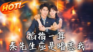 《掐指壹算，秦先生應是暗戀我》第1~78集【高清完结合集】丨鄉下女孩鹿寶兒帶遺命嫁「克女」秦北也！多重馬甲驚豔秦家，指腹為婚遭質疑！#盛世短剧 #短剧 #都市 #爱情 #逆袭