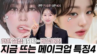 지금 확 뜨는 화장 트렌드는 ‘이것’‼️핫한 셀럽들, 바뀐 메이크업 특징 분석🧐ㅣ(메이크업 톤변화, 눈화장, 언더디테일등)ㅣ인보라INBORA)