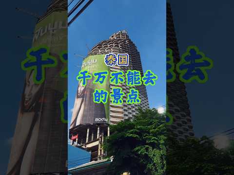 来泰国玩这些地方胆子再大也不要去真的会出事 #内容过于真实 #泰国 #诡秘之主