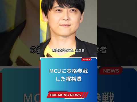 MCUに本格参戦した梶裕貴