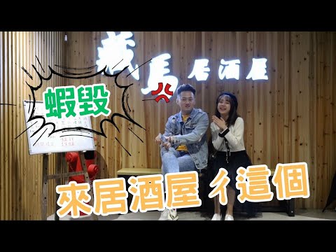 【名符奇食】北投馬場餐飲集團「藏馬居酒屋」！隱藏版菜單攏在這，深夜美食好去處！