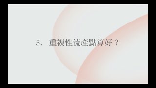 重複性流產點算好？