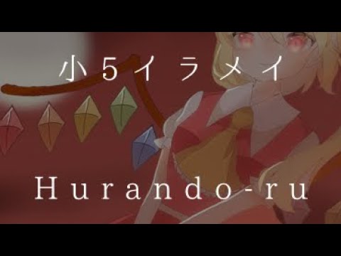 《小5イラメイ》本気でフランを描いてみた