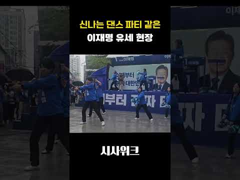 [이재명 유세 현장] 신나는 댄스 파티 같은 이재명 유세 현장#이재명 #유세현장