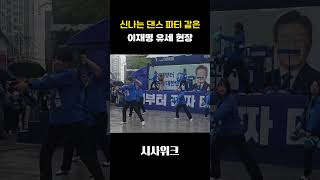 [이재명 유세 현장] 신나는 댄스 파티 같은 이재명 유세 현장#이재명 #유세현장
