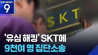 “명백한 인재”…‘유심 해킹’ SKT에 9천여 명 손해배상 공동소송 [9시 뉴스] / KBS  2025.05.16.