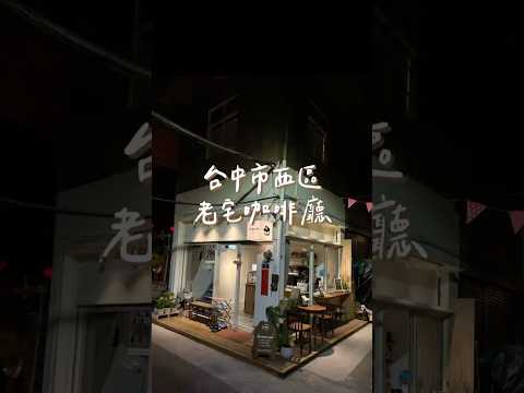 台中老宅咖啡廳☕️
