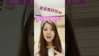 婆婆養胖我#端午節快樂#粽子#不能吃太多#健康好生活