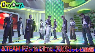 ＜DayDay.＞&TEAM「Go in Blind (月狼)」TV生披露【アーティストLIVE】