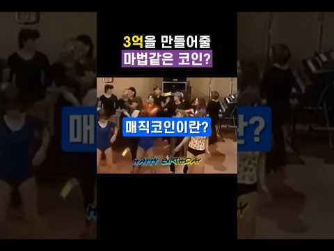 3억을 만들어주는 마법🌈같은 코인! #매직 #매직코인