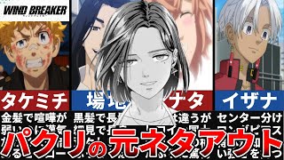 ウィンドブレーカーは東京リベンジャーズのパクリ？東リベと似てる共通点を徹底解説【ウィンブレ】【WIND BREAKER】