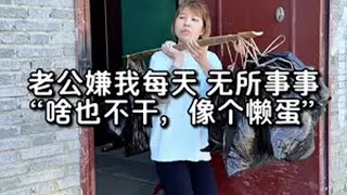 婚前他逢人就说我聪明能干，婚后却逢人就说我像个懒蛋！ 伺候一家子植物人我容易吗！！记录真实生活 婚后日常 暴躁vlog日常 日常vlog 打扫卫生