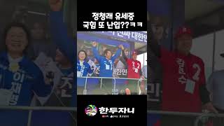 정청래 유세중 또 국민의힘 선거운동원들 낭입🤣