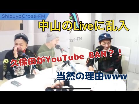 久保田が中山のYouTube Liveに乱入【とろサーモンラジオ】