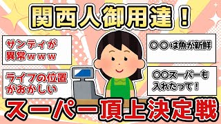 【有益】関西のスーパー頂上決定戦【ガールズちゃんねる】
