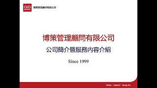 博策管理顧問公司簡介