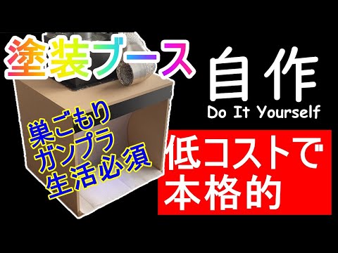 【自作塗装ブース】ガンプラにわかアラサー男子のエアブラシで塗ってみたいから、塗装ブース自作してみた