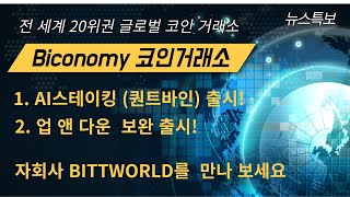 ai 빅데이터 시대 건전한 투자로 경제적 자유를 #퀀트바인 #비트코인 #공모펀드 #bittworld bittworld가입 방법  댓글란에서 초대코드 확인 하세요