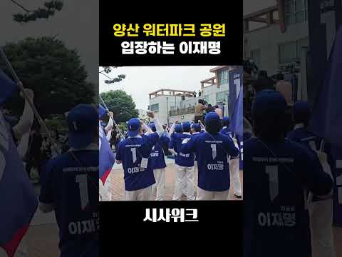 [이재명 유세 현장] 양산 워터파크 공원 입장하는 이재명 #이재명 #유세현장#양산워터파크공원 #양산