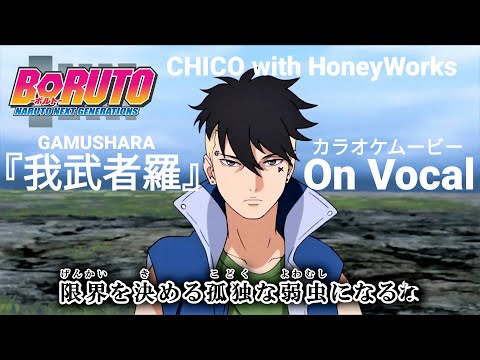 【KARAOKE_with Vocal】『GAMUSHARA』BORUTO OP9 Full Lyrics【AMV_HD1080p】