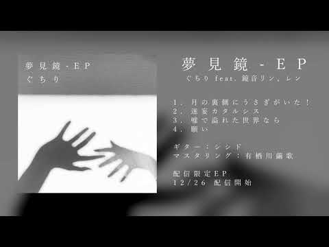 夢見鏡 - EP / ぐちり【クロスフェード動画】
