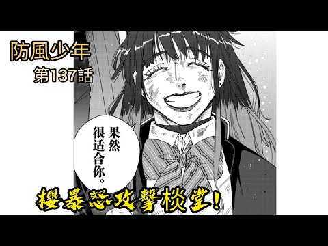[防風少年 漫畫第137話]櫻暴怒攻擊棪堂！！！