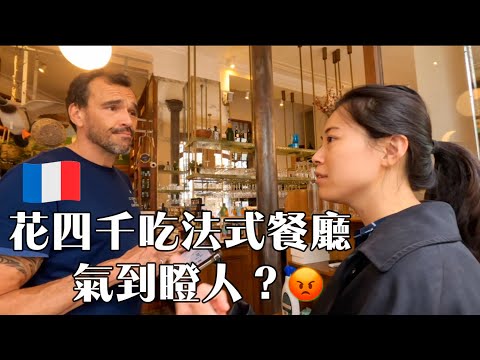 巴黎超人氣餐廳，鵝肝松露多少$在法國體驗不禮貌法式服務～妹妹生氣了！Comptoir de la Gastronomie Paris France  #法國旅行 #巴黎旅行