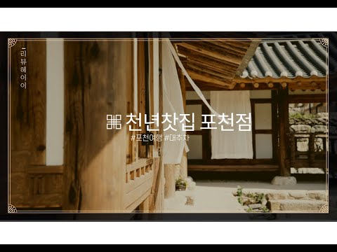 포천이색카페 천년찻집 포천점 아늑함으로