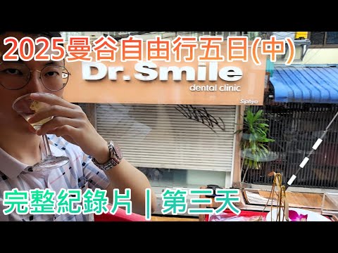 2025曼谷自由行五日(中)｜完整紀錄片 第三天｜泰國五天四夜｜無剪輯 無編輯｜冰莫VLOG